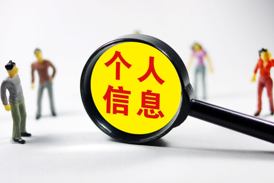 个人信息