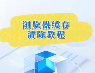 清除浏览器缓存