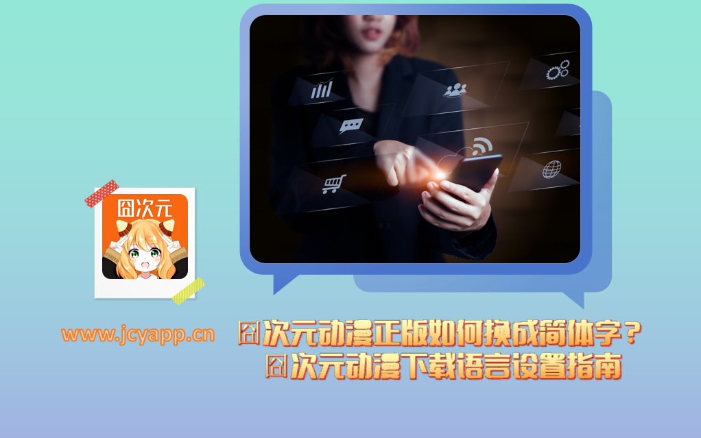囧次元动漫正版如何换成简体字?囧次元动漫下载语言设置指南