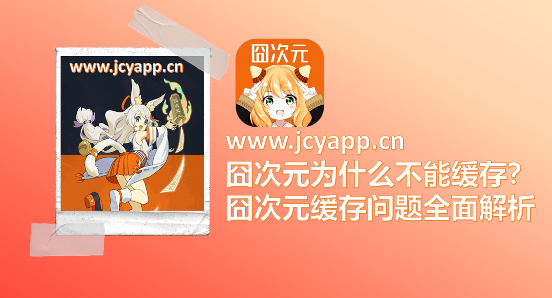囧次元为什么不能缓存?囧次元缓存问题全面解析