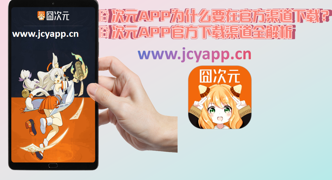 囧次元APP为什么要在官方渠道下载？囧次元APP官方下载渠道全解析