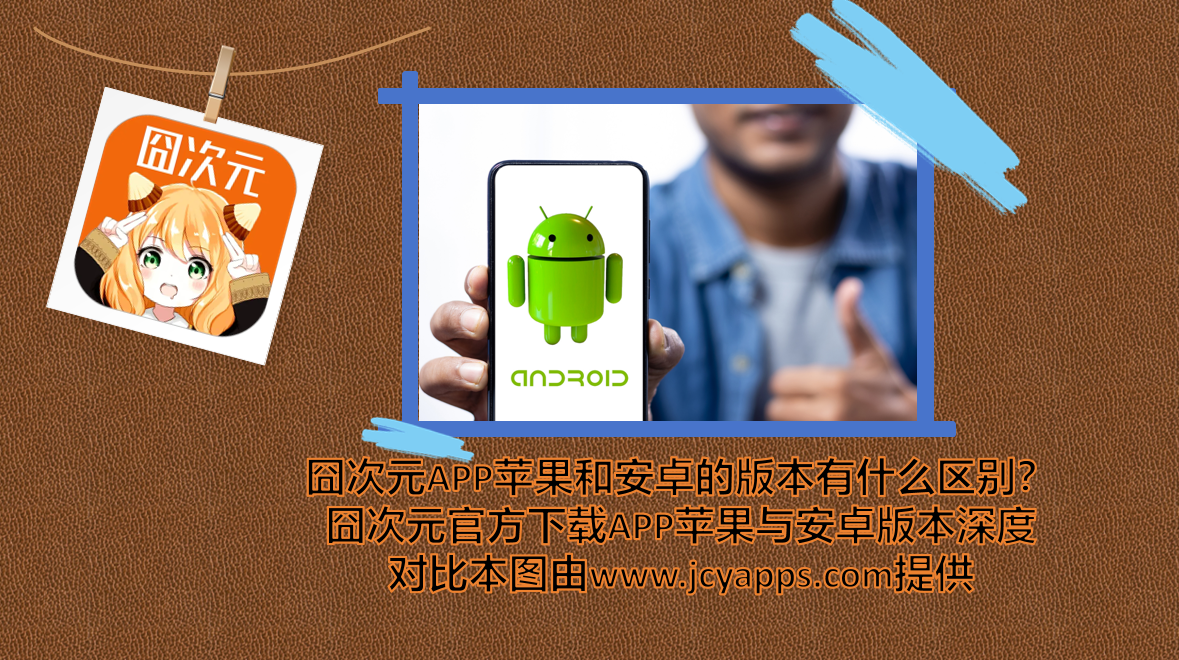 囧次元APP苹果和安卓的版本有什么区别？囧次元官方下载APP苹果与安卓版本深度对比