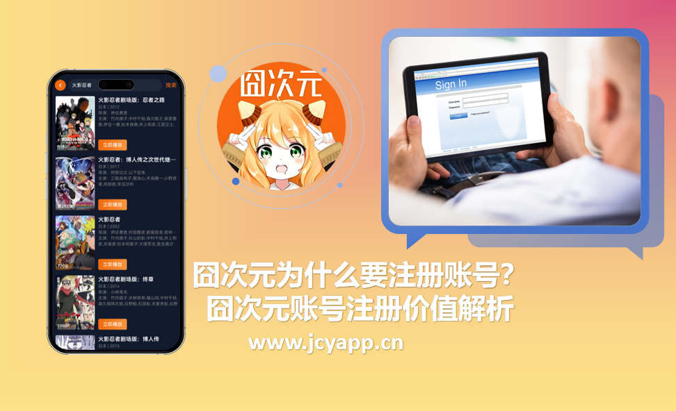 囧次元为什么要注册账号？囧次元账号注册价值解析