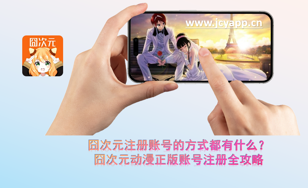 囧次元注册账号的方式都有什么？囧次元动漫正版账号注册全攻略