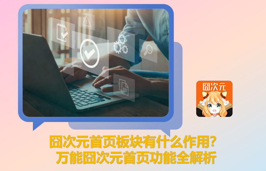 囧次元首页板块有什么作用？万能囧次元首页功能全解析