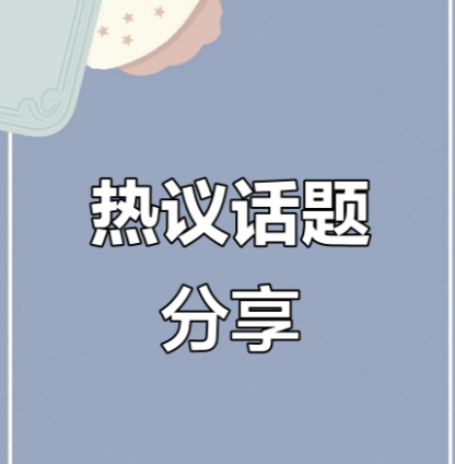 热门话题