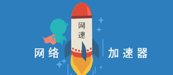 网络加速