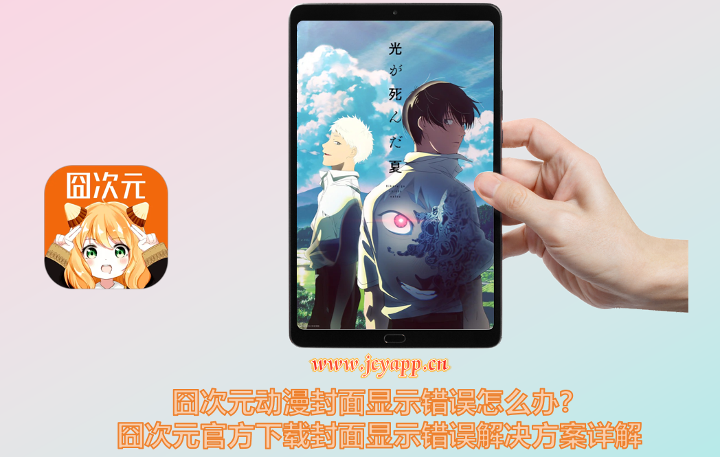 囧次元动漫封面显示错误怎么办？囧次元官方下载封面显示错误解决方案详解