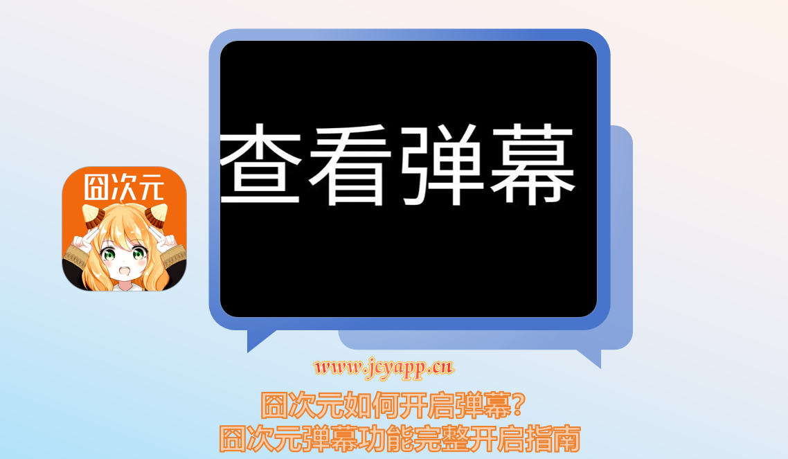 囧次元如何开启弹幕？囧次元弹幕功能完整开启指南