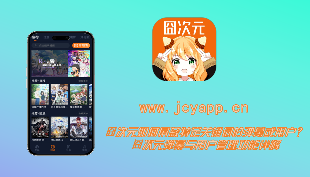 囧次元如何屏蔽特定关键词的弹幕或用户？囧次元弹幕与用户管理功能详解