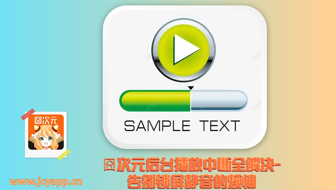 囧次元后台播放中断全解决-告别锁屏静音的烦恼