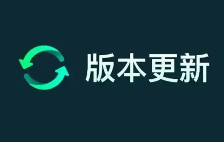 版本更新