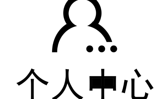 个人中心