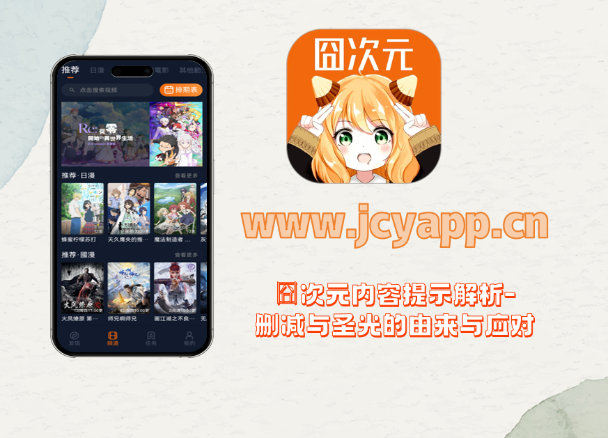 囧次元内容提示解析-删减与圣光的由来与应对