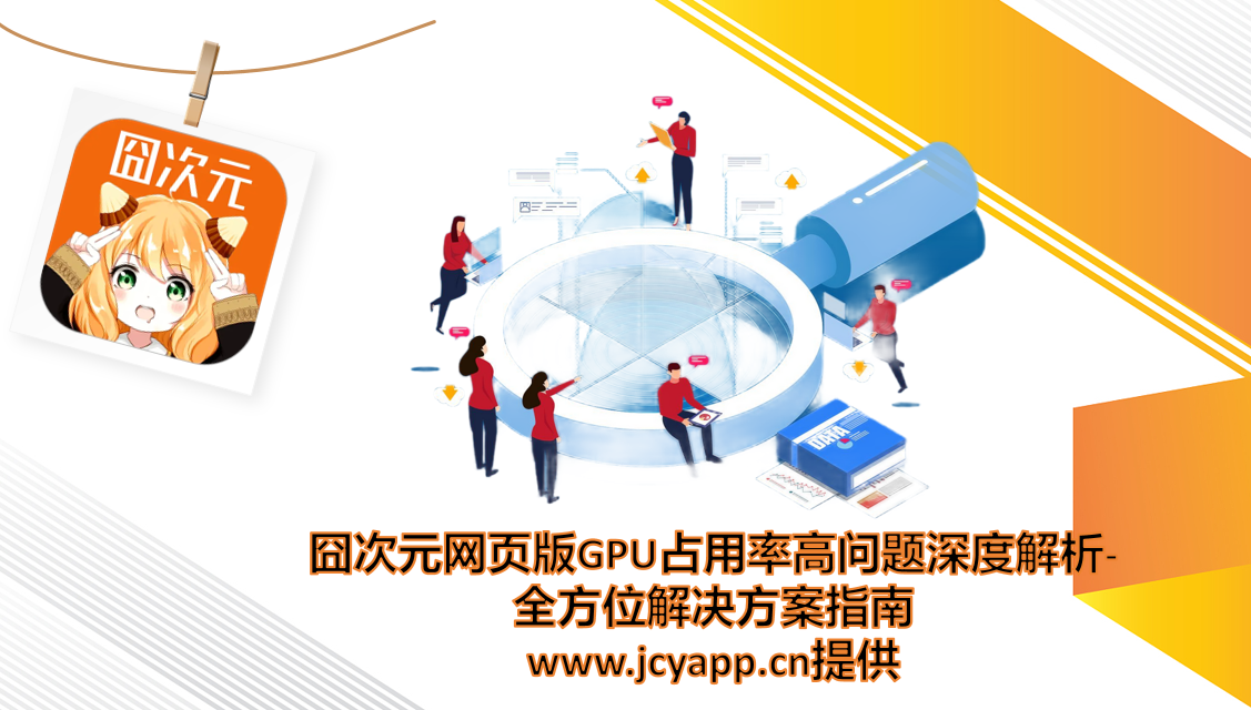 囧次元网页版GPU占用率高问题深度解析-全方位解决方案指南