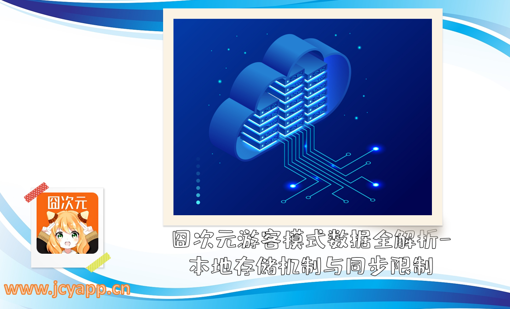 囧次元游客模式数据全解析-本地存储机制与同步限制