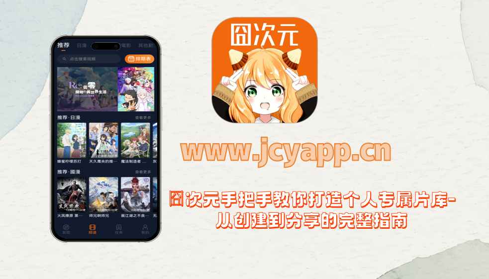 囧次元手把手教你打造个人专属片库-从创建到分享的完整指南