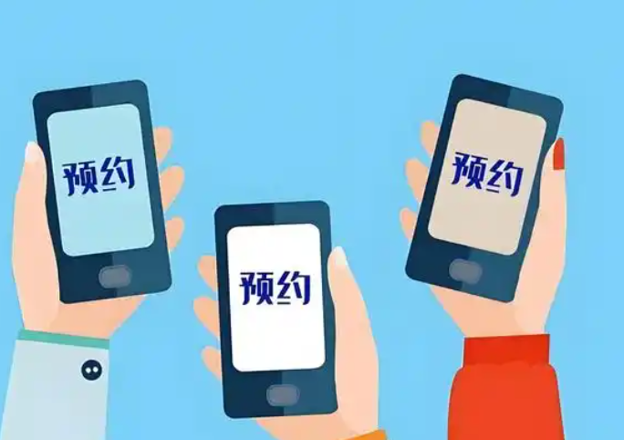 预约