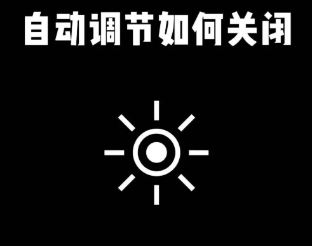 亮度调节
