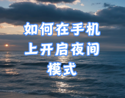 夜间模式