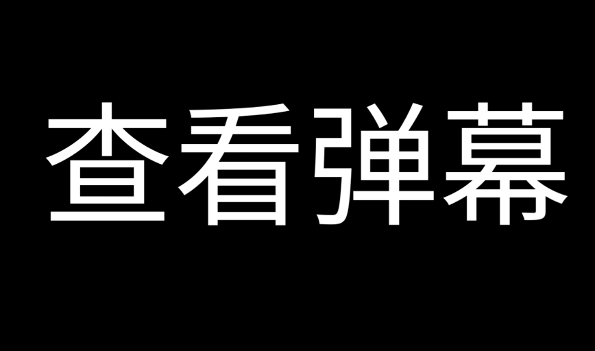 弹幕