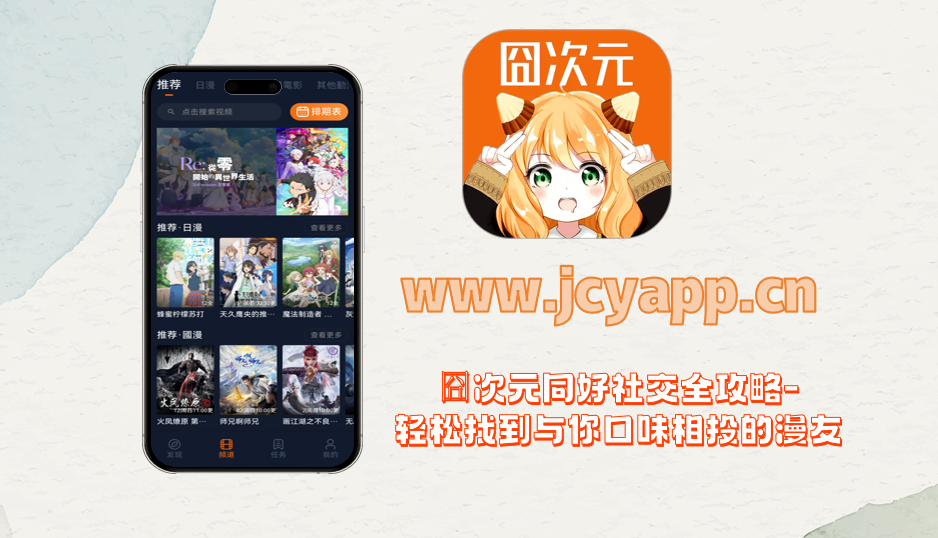 囧次元同好社交全攻略-轻松找到与你口味相投的漫友