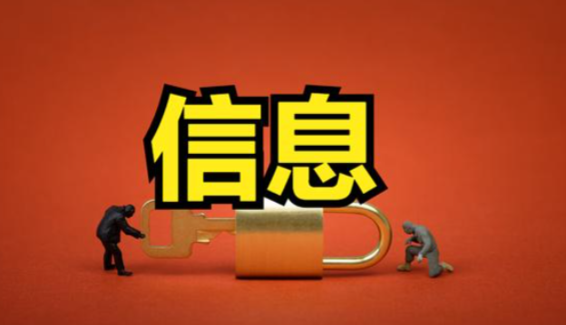信息