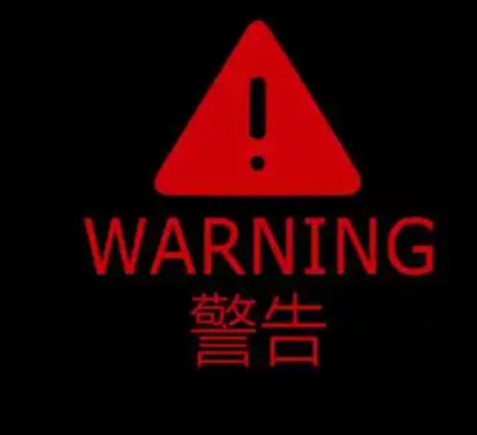 警告