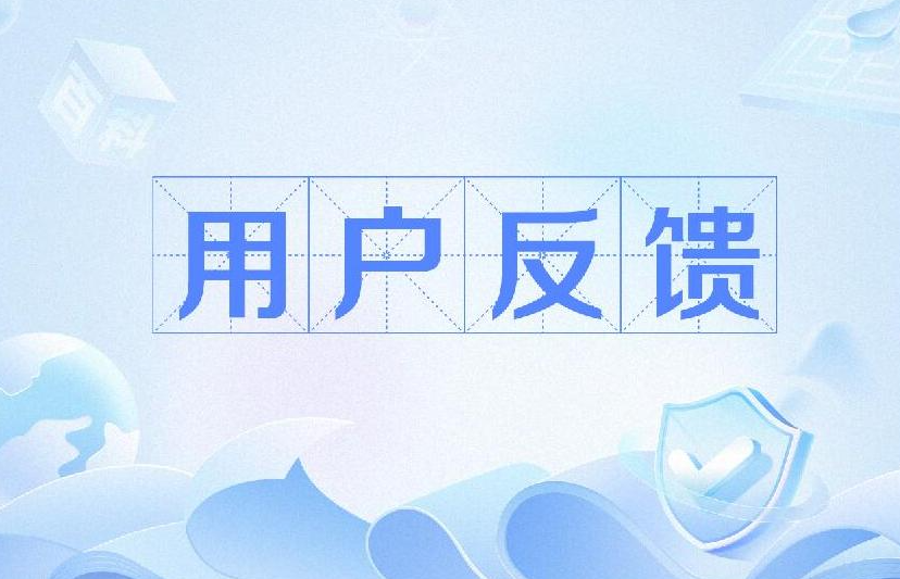 反馈