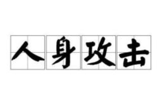 人身攻击
