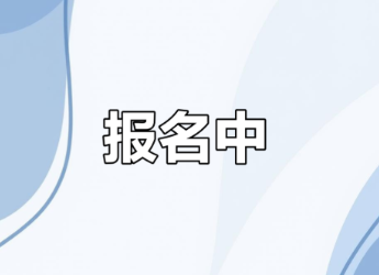 报名