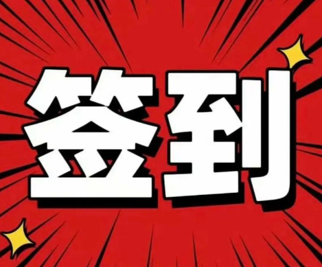 签到