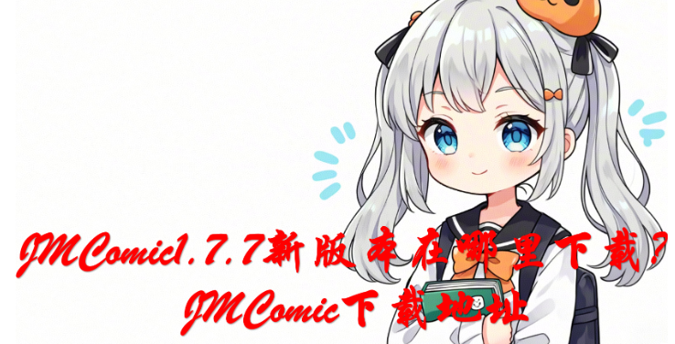 Jmcomic1 Rocks jmcomic1.7.6最新版下载-jmcomic1.7.6最新正版免费下载-[禁漫天堂」