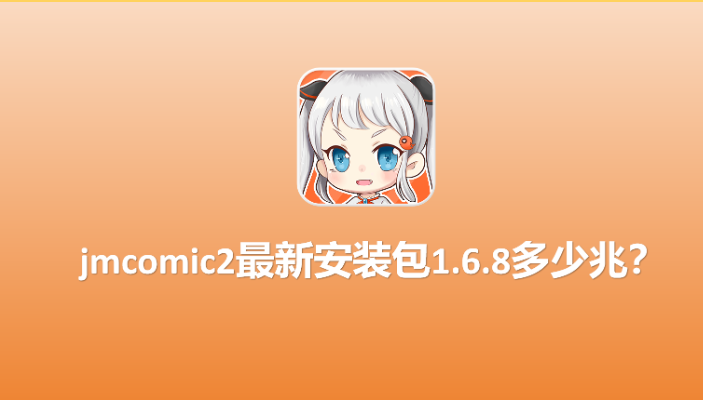 Jmcomic1 Rocks JMcomic2最新安装包1.7.0-JMcomic2最新官网版1.7.0下载-[禁漫天堂」