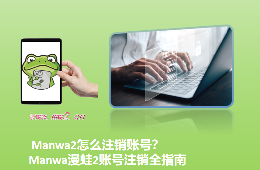 Manwa2怎么注销账号?Manwa漫蛙2账号注销全指南
