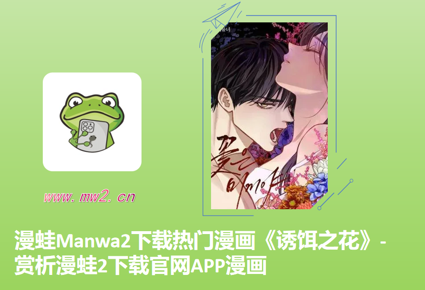 漫蛙Manwa2下载热门漫画《诱饵之花》-赏析漫蛙2下载官网APP漫画