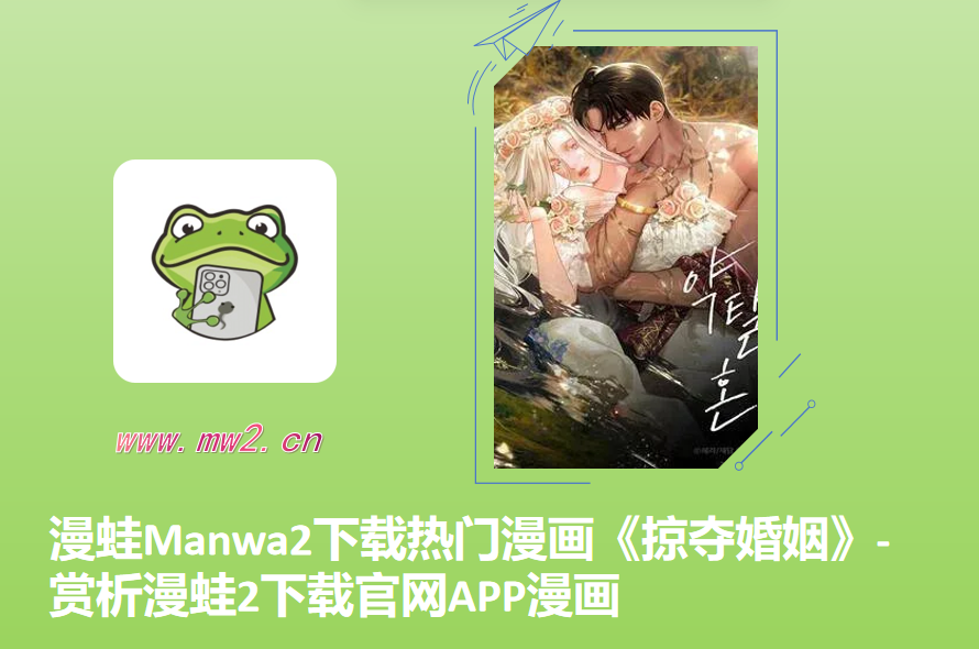 漫蛙Manwa2下载热门漫画《掠夺婚姻》-赏析漫蛙2下载官网APP漫画