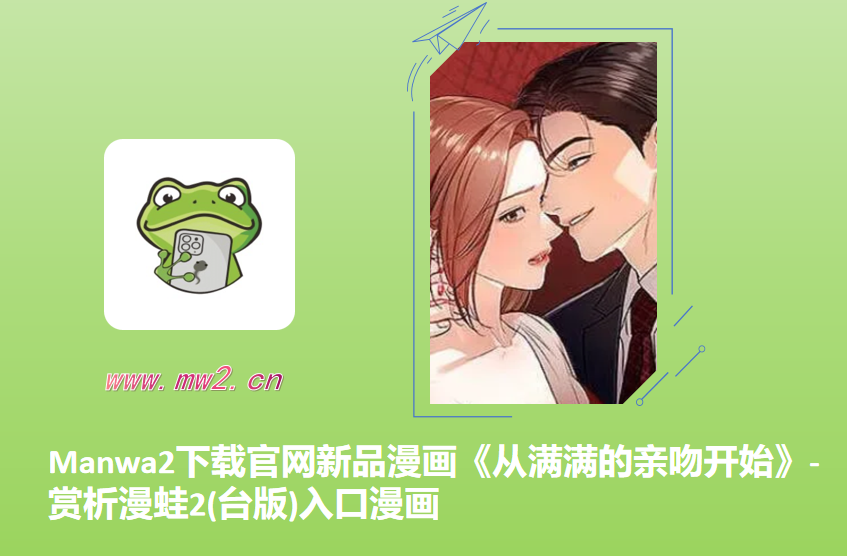 Manwa2下载官网新品漫画《从满满的亲吻开始》-赏析漫蛙2(台版)入口漫画