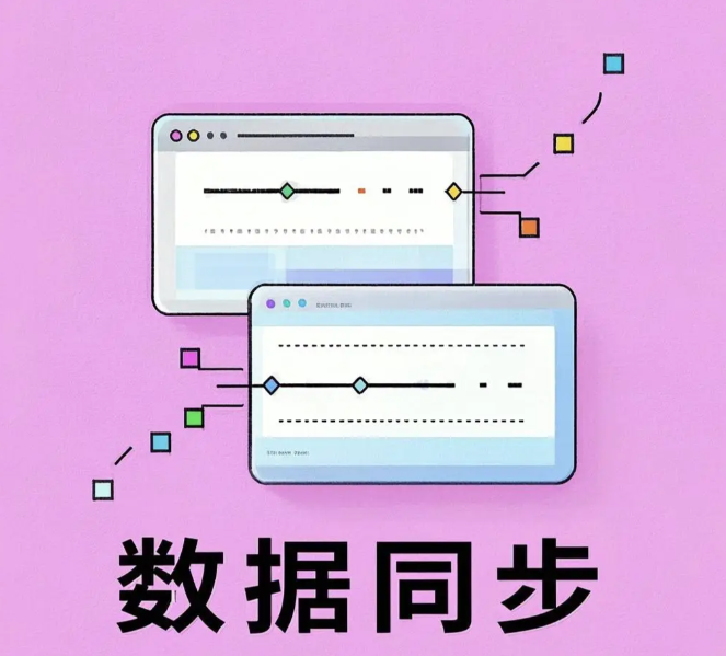 数据同步