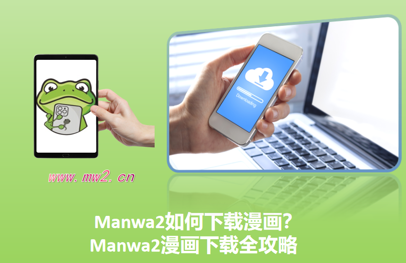Manwa2如何下载漫画？Manwa2漫画下载全攻略