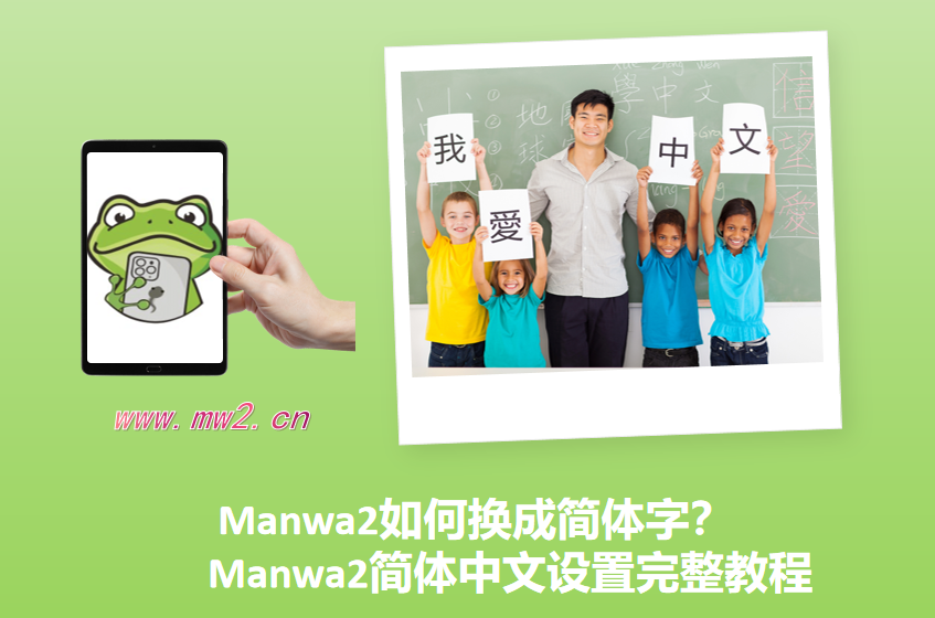 Manwa2如何换成简体字？Manwa2简体中文设置完整教程