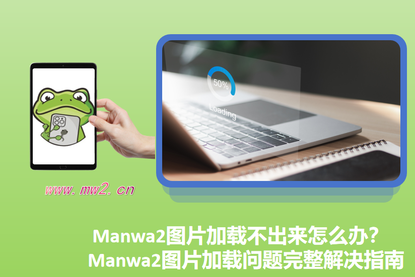 Manwa2图片加载不出来怎么办？Manwa2图片加载问题完整解决指南