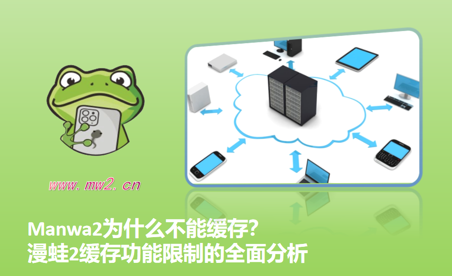 Manwa2为什么不能缓存？漫蛙2缓存功能限制的全面分析