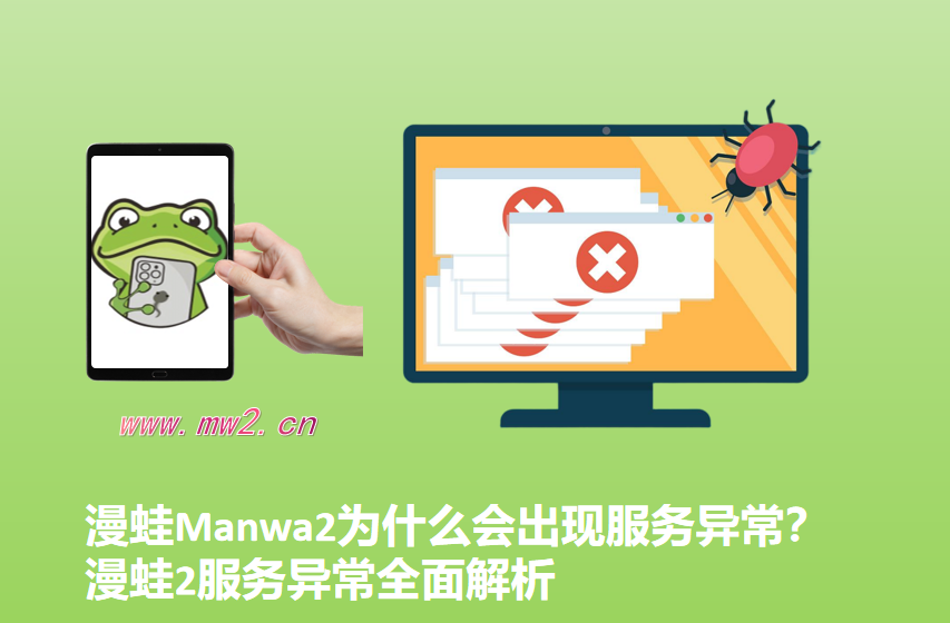 漫蛙Manwa2为什么会出现服务异常？漫蛙2服务异常全面解析