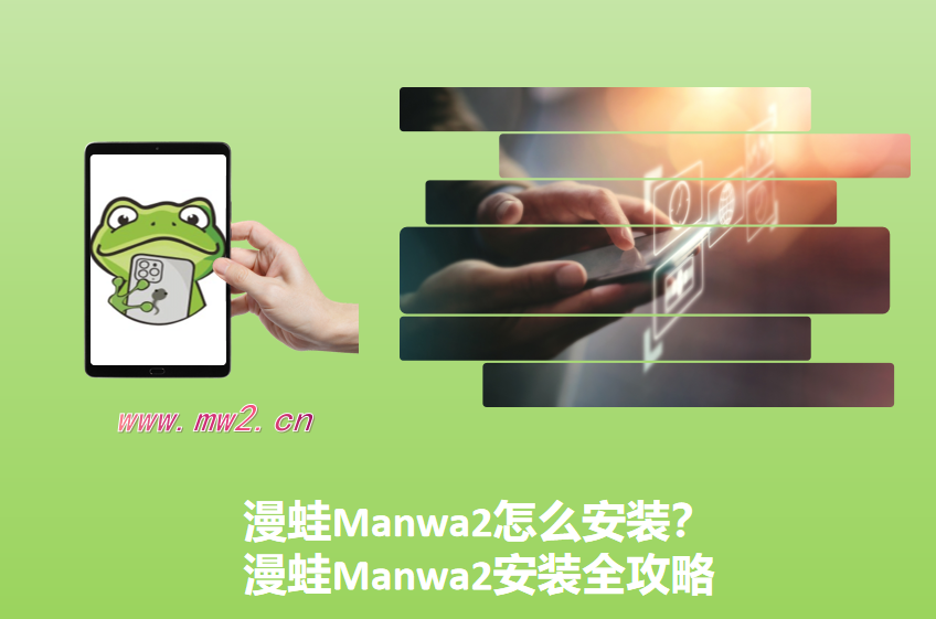 漫蛙Manwa2怎么安装？漫蛙Manwa2安装全攻略