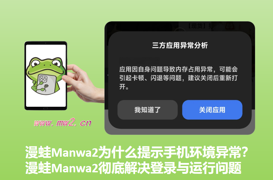 漫蛙Manwa2为什么提示手机环境异常？漫蛙Manwa2彻底解决登录与运行问题