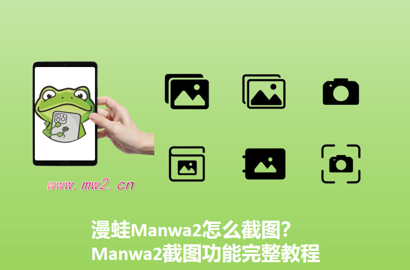 漫蛙Manwa2怎么截图？Manwa2截图功能完整教程