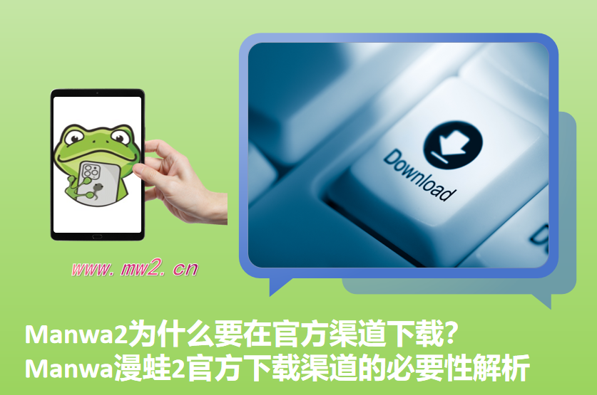 Manwa2为什么要在官方渠道下载？Manwa漫蛙2官方下载渠道的必要性解析