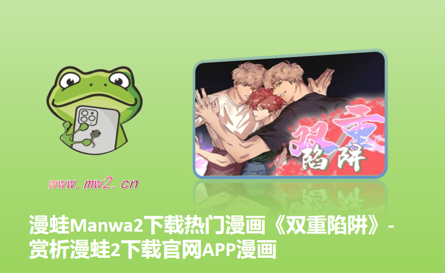 漫蛙Manwa2下载热门漫画《双重陷阱》-赏析漫蛙2下载官网APP漫画