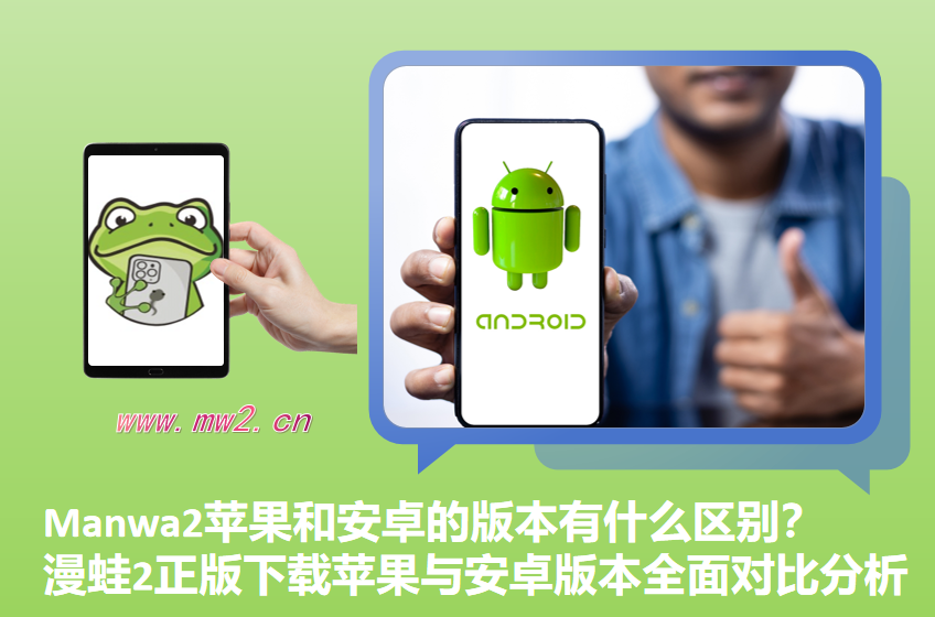 Manwa2苹果和安卓的版本有什么区别？漫蛙2正版下载苹果与安卓版本全面对比分析